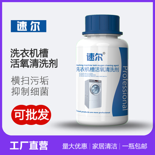 速尔洗衣机活氧清洗剂除垢剂工厂直销可代工家电清洗专用包邮