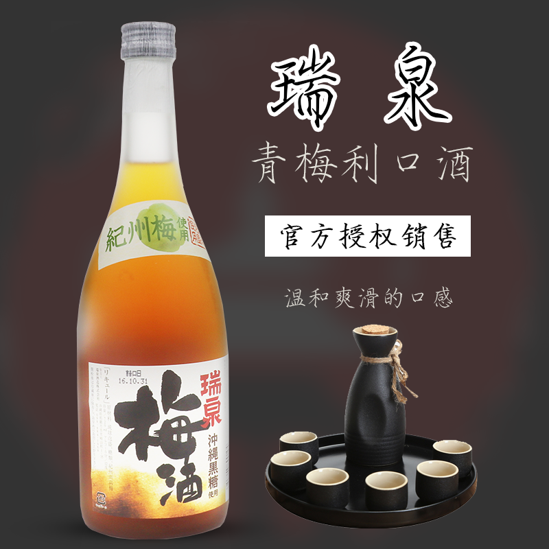 日本原装进口梅子酒纪州青梅酒 冲绳黑糖泡盛瑞泉青梅利口酒720m