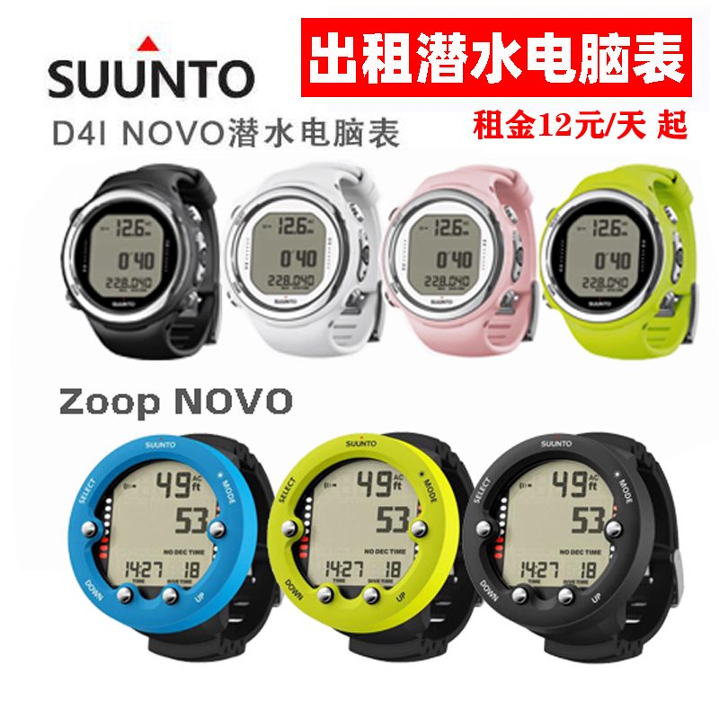 潜水表出租SuntoD4、ZOOPNOVO租赁彩色潜水电脑表颜色全成色新