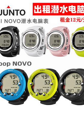 潜水表出租SuntoD4、ZOOPNOVO彩色潜水电脑表租赁颜色全成色新