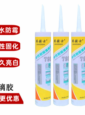 玻璃胶793中性硅酮防水胶耐候胶密封胶厨房卫生间玻璃胶白色透明