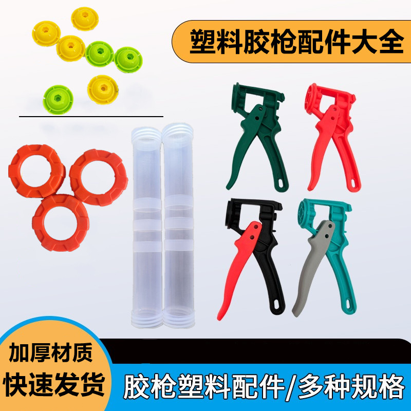 玻璃胶枪配件大全塑料胶枪配件图片