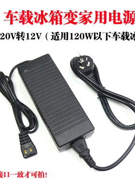 冰虎英得尔美固锋格车载冰箱制冷车家两用电源线 线配接器220V转1
