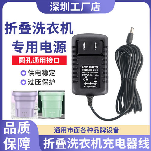 折叠洗衣机充电器12V2.5A3A摩鱼志高便携小型清洗机电源适配器线 - 封面