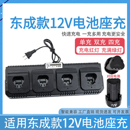 通用于东成款LB1220座充