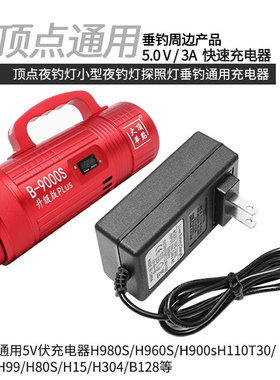 北京顶点充电器原装钓鱼灯专用H960H900A304B128H980等快充自动型