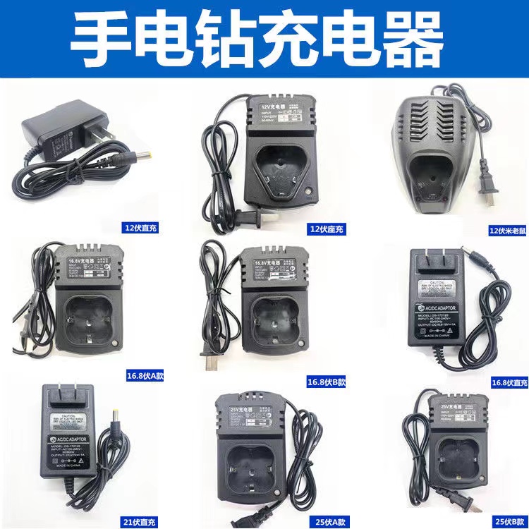 12V手电钻16.8V18V21V48V98V398VF角磨机扳手锂电池充电器快充