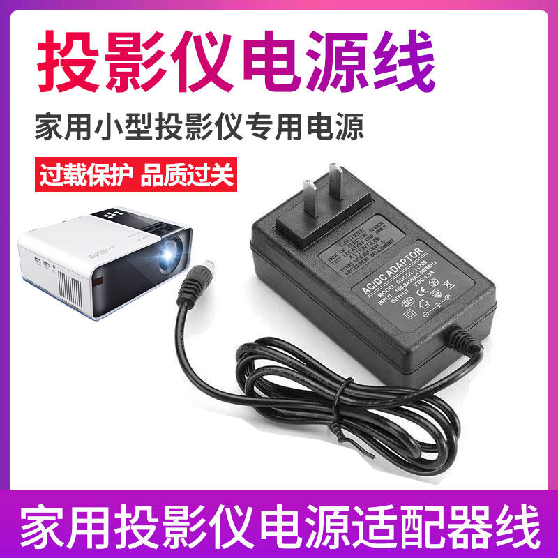 12V投影仪电源线便携小型家用投影机电源适配器充电器5V圆孔通用