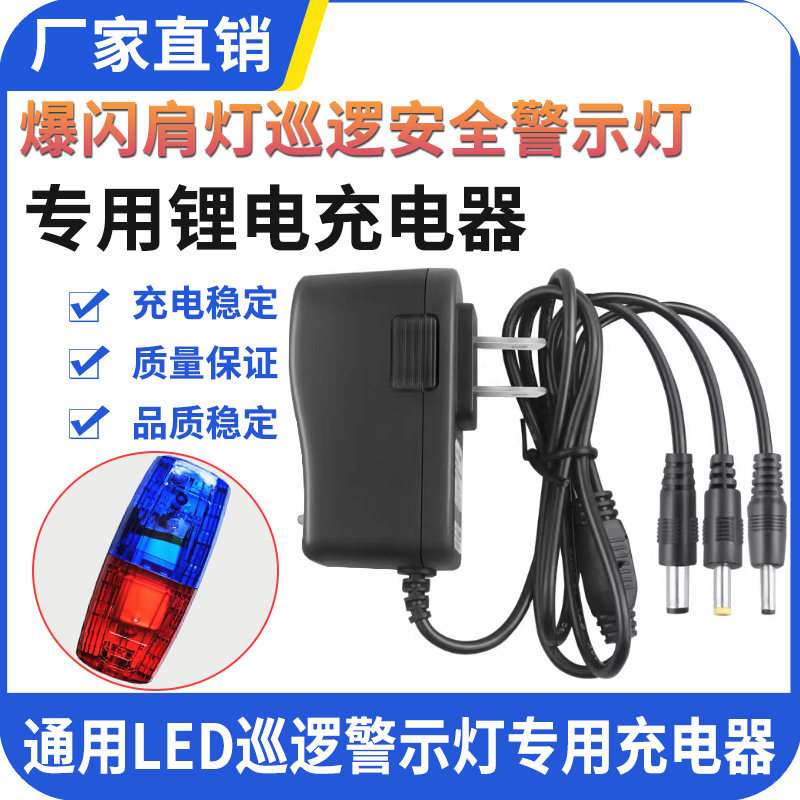 通用LED充电肩灯红蓝爆闪救生灯闪光器肩章救援灯4.2v专用充电器