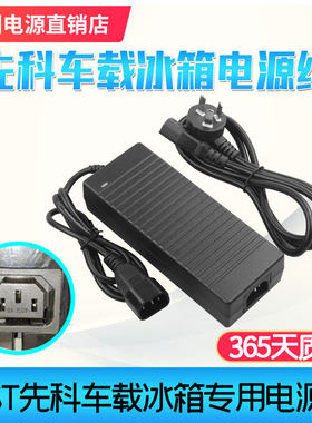 SAST先科车载压缩冰箱电源线