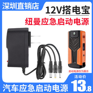 15V1A纽曼应急启动电源适配器12V汽车强起搭充电宝电源充电线通用