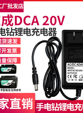 东成DCA 20V手电钻锂电池充电器电动扳手电钻电动工具通用充电器