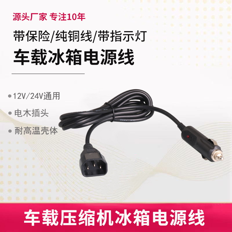 先科SAST车载冰箱线12V24V通用