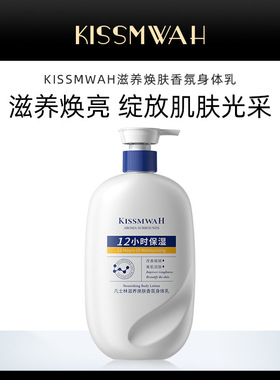 KISSMWAH凡士林补水焕肤香氛身体乳呵护肌肤身体护理厂家批发