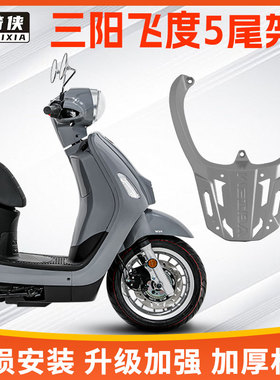 星骑侠适三阳飞度5尾架飞度4后备箱铝合金后货架摩托车尾箱支架子
