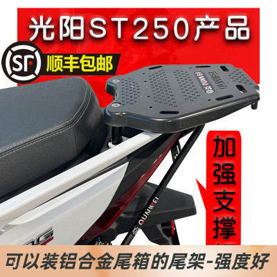 2023新款光阳ST250摩托车后尾架铝合金货架尾箱加强支撑杆架配件