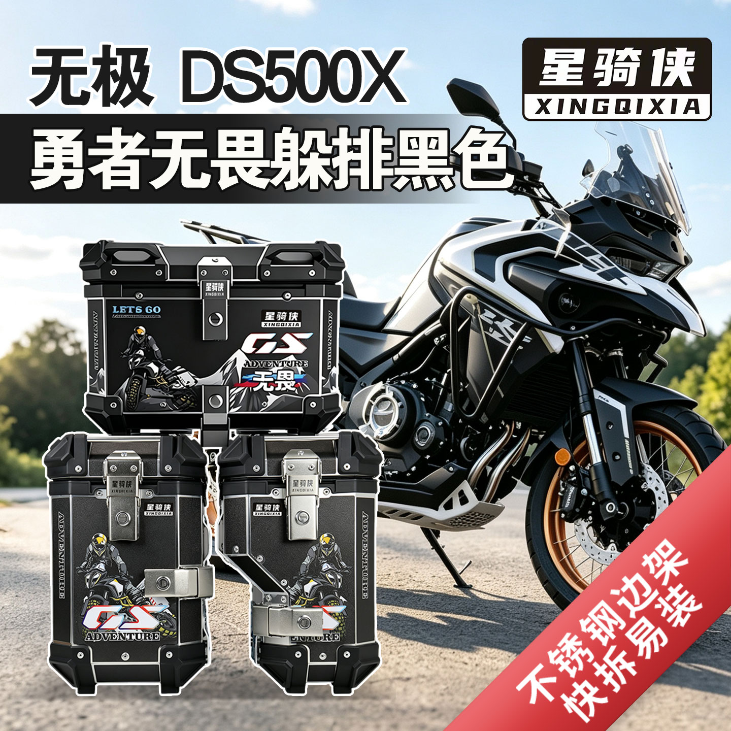 隆鑫无极DS500X三箱铝合金边箱子图片