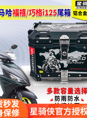 星骑侠雅马哈福喜125尾箱禧福颖125巧格旭鹰铝合金巡鹰赛鹰后备箱