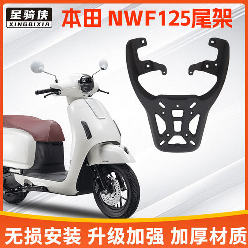星骑侠适用本NWF125尾架铝合金后备箱后货架摩托车尾箱行李支架田