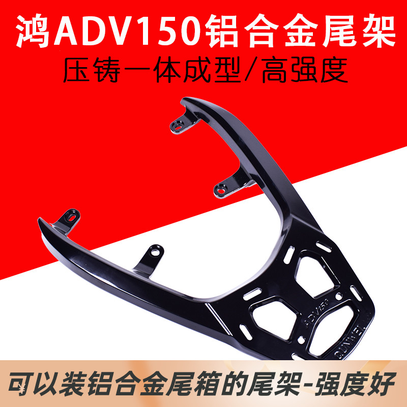 适用钱江鸿150ADV尾架摩托车QJ150T-23E铝合金后货架尾箱支架改装