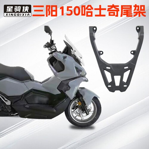 三阳150哈士奇尾架铝合金后货架