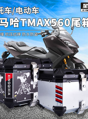 星骑侠雅马哈TMAX560尾箱摩托车铝合金后备箱尾架后背箱子大容量