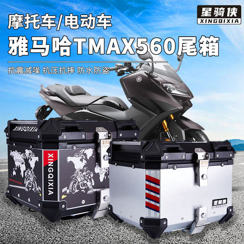 星骑侠雅马哈TMAX560尾箱摩托车铝合金后备箱尾架后背箱子大容量