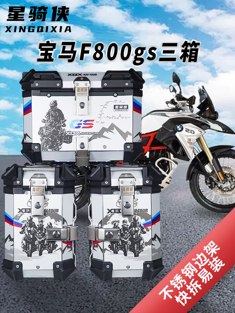 星骑侠310GS宝马F750GS三箱r1200ADV边箱F850GS铝合金尾箱1250GS