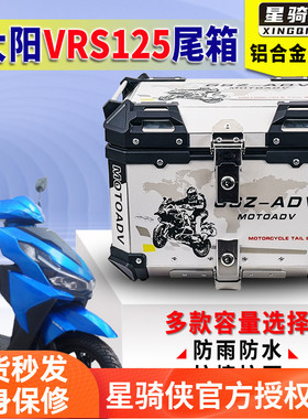 星骑侠适用大阳VRS125尾箱DY125T滑板车铝合金箱改装机车后备箱