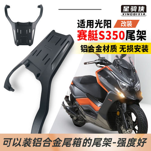 星骑侠适用光阳赛艇S350尾架机车S250铝合金尾箱架后货架行李架