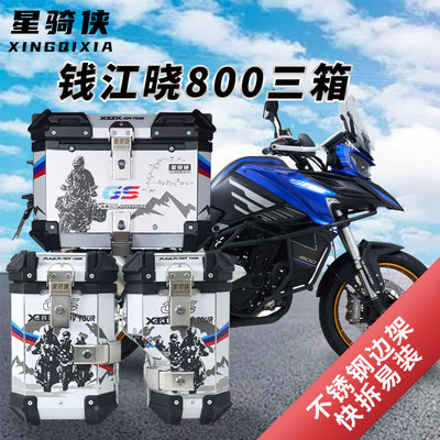 星骑侠QJMOTOR钱江QJ800三箱骁800摩托车边箱铝合金尾箱后备箱