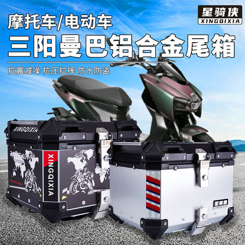 星骑侠适用三阳MMBCU曼巴150尾箱摩托车铝合金后备箱后背箱车尾箱