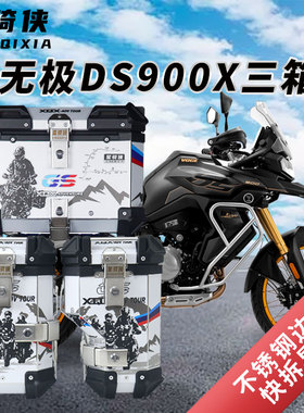 星骑侠适用隆鑫无极DS900X三箱900DS摩托车铝合金边箱尾箱后备箱