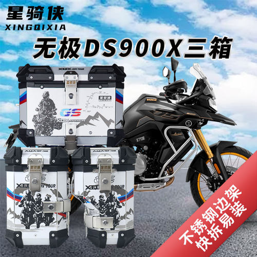 星骑侠适用隆鑫无极DS900X三箱900DS摩托车铝合金边箱尾箱后备箱