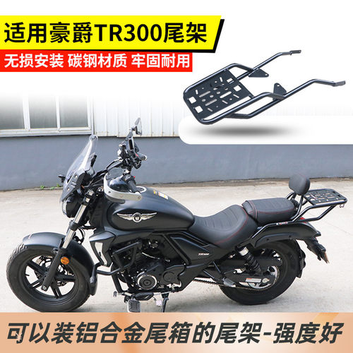 豪爵TR300尾架支架后货架降价了