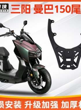 星骑侠适三阳MMBCU曼巴150尾架铝合金摩托车尾箱后备箱支架后货架