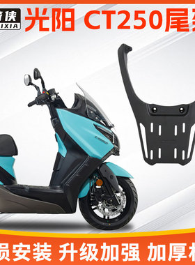 光阳CT250尾架CT300铝合金后尾架尾箱支架后货架CK250T后备摩托车