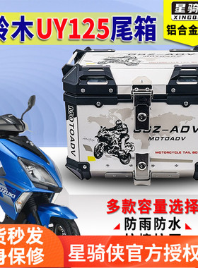 星骑侠适用铃木uy125UE尾箱USR125踏板车摩托车铝合金uu125后备箱