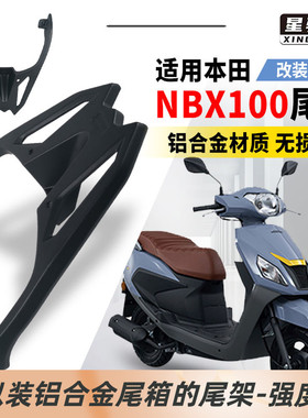 星骑侠适本NBX100尾架NB-X125摩托车尾箱架铝合金后货架后备箱田