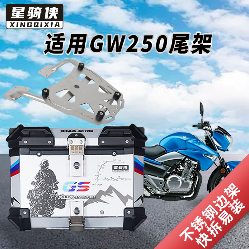 星骑侠适用铃木gw250摩托车尾架gw250f边箱支架尾箱后备箱后货架