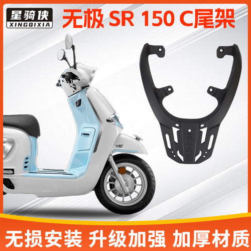 贝多芬无极SR150C尾架LX150T-36后货架铝合金摩托车后备箱支架子