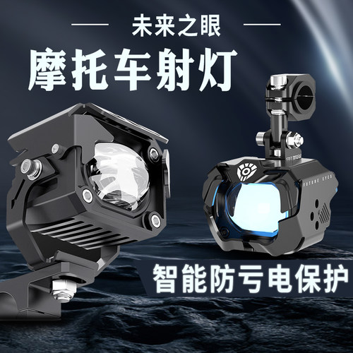 未来之眼摩托车车射灯多种模式