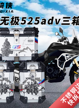 星骑侠隆鑫无极525DS三箱摩托车650DS铝合金边箱500ds尾箱后备箱