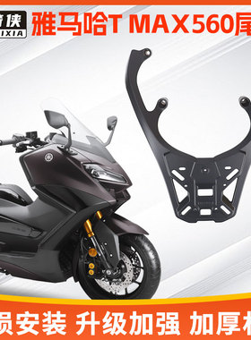 星骑侠适用雅马哈TMAX560尾架铝合金摩托车后备箱后货架尾箱支架