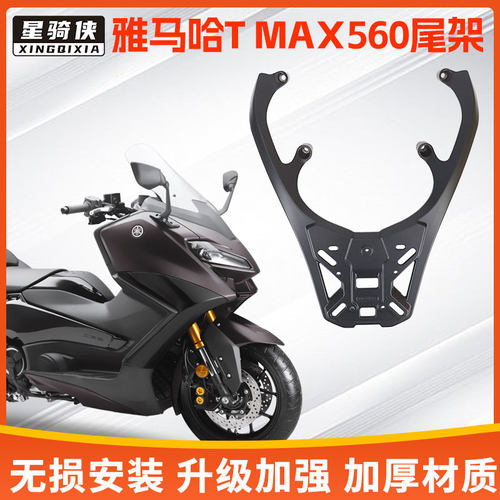 星骑侠适用雅马哈TMAX560尾架铝合金摩托车后备箱后货架尾箱支架