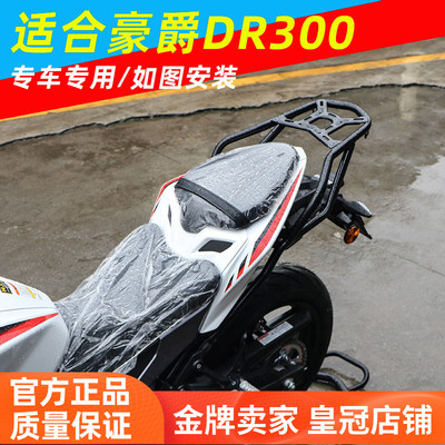 豪爵dr300摩托车后尾架后货架