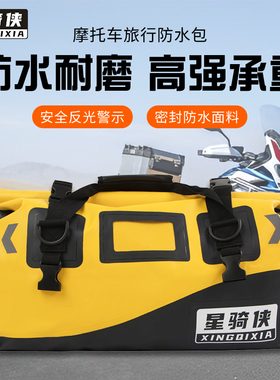星骑侠防水包摩托车尾包摩旅行李包骑士行收纳户外后座包驼包驮包