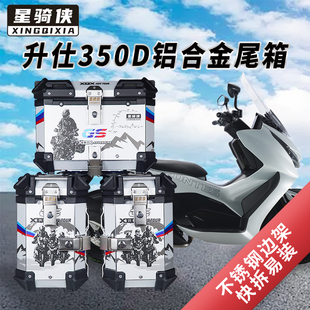 星骑侠适用升仕150M铝合金尾箱350M摩托车150D后备箱350D车尾背箱