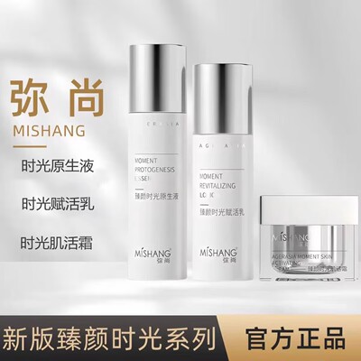 3.2 MISHANG弥尚臻颜时光原生液乳霜淡纹修护保湿紧致抗皱