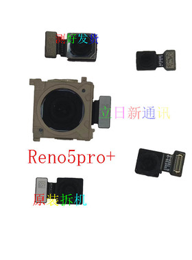 适用于 oppoReno5pro+前置后置摄像头 镜头原装拆机测好发货 二手